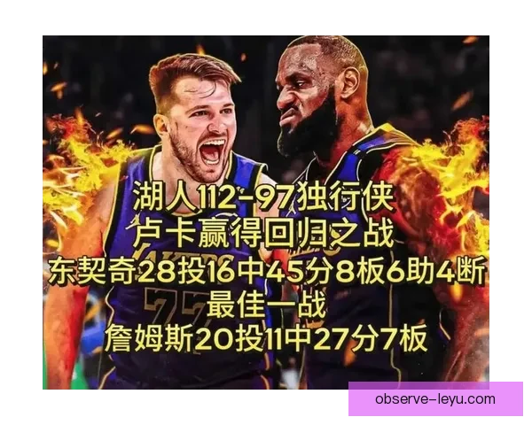 詹姆斯复出助湖人逆袭火箭 东契奇三双率独行侠力克勇士