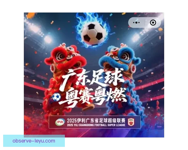 粤超最新赛果全面解析各队表现及积分榜变动趋势